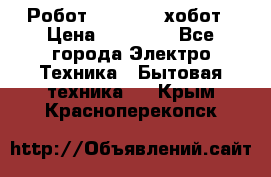 Робот hobot 188 хобот › Цена ­ 16 890 - Все города Электро-Техника » Бытовая техника   . Крым,Красноперекопск